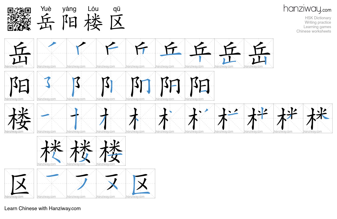 岳阳楼区 (Yuè yáng Lóu qū) - English translation, writing, stroke order ...