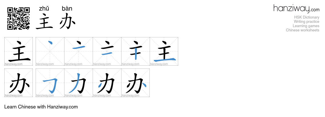 Character 主办 stroke orders