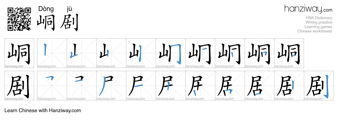 峒剧 (Dòng jù) - English translation, writing, stroke order, audio | Hanziway