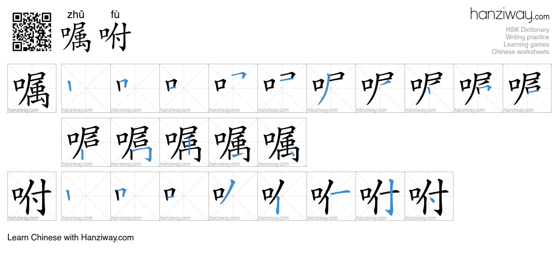 Character 嘱咐 stroke orders