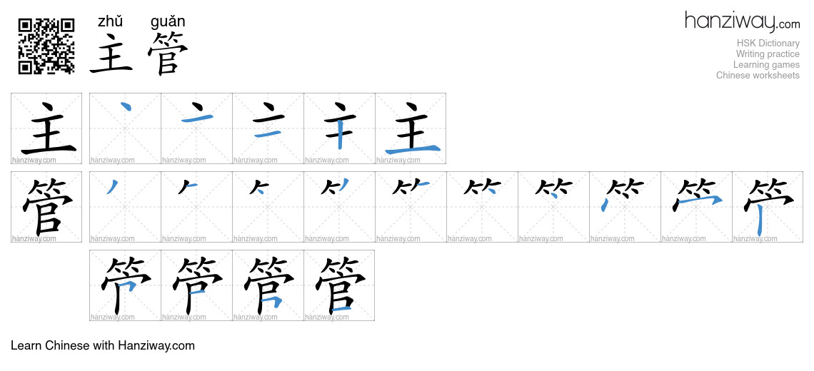 Character 主管 stroke orders