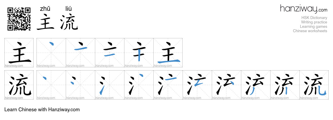 Character 主流 stroke orders