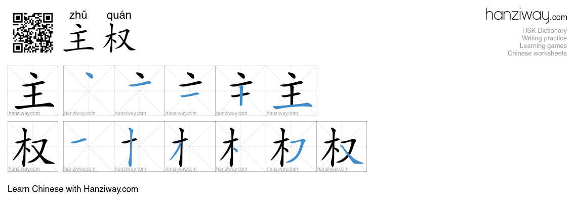 Character 主权 stroke orders