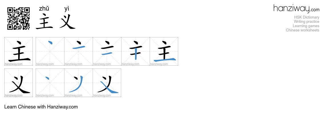 Character 主义 stroke orders