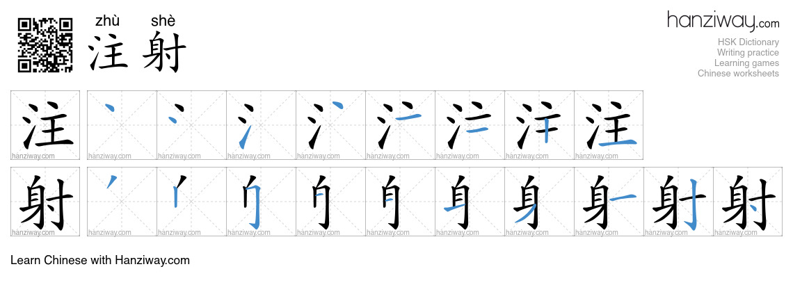 Character 注射 stroke orders