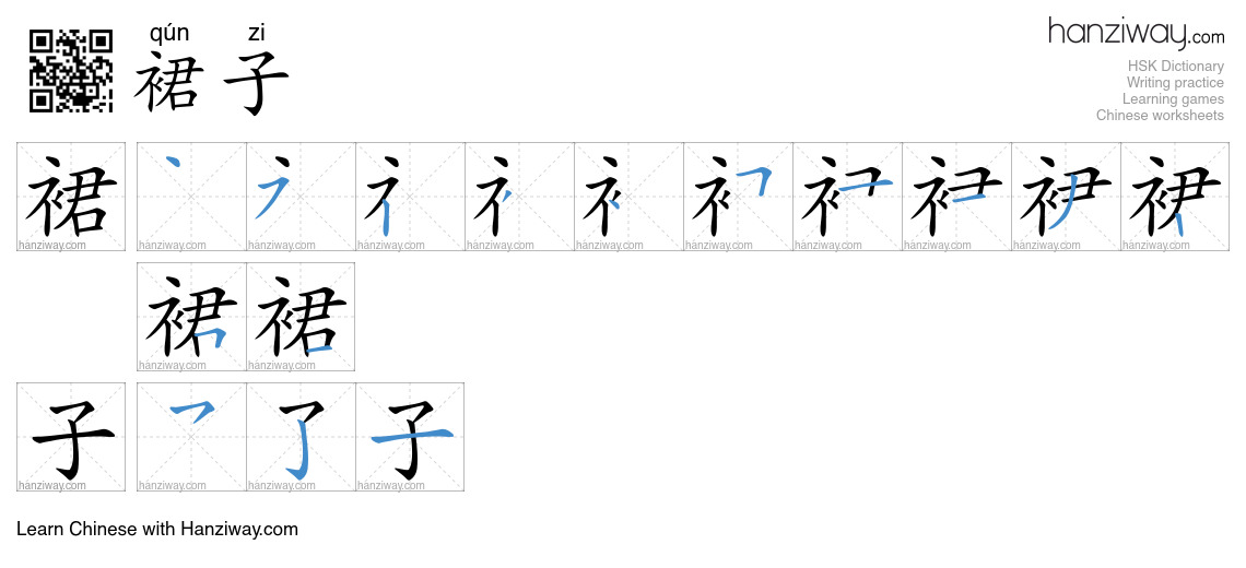 Character 裙子 stroke orders