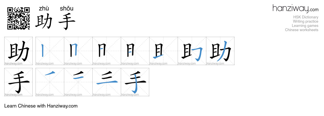 Character 助手 stroke orders