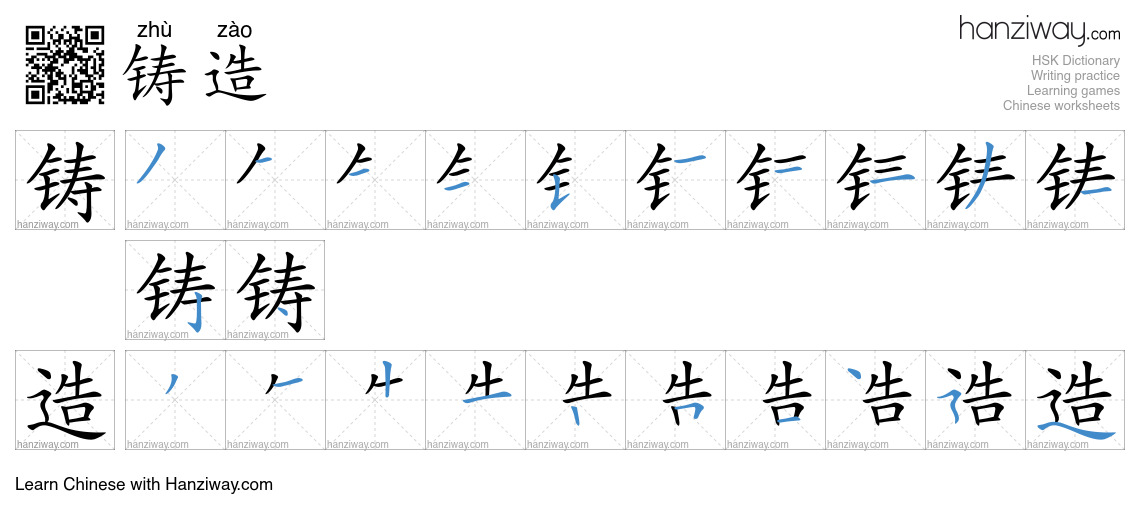 Character 铸造 stroke orders