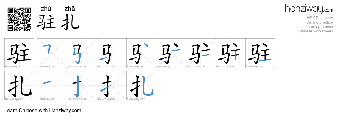 Character 驻扎 stroke orders