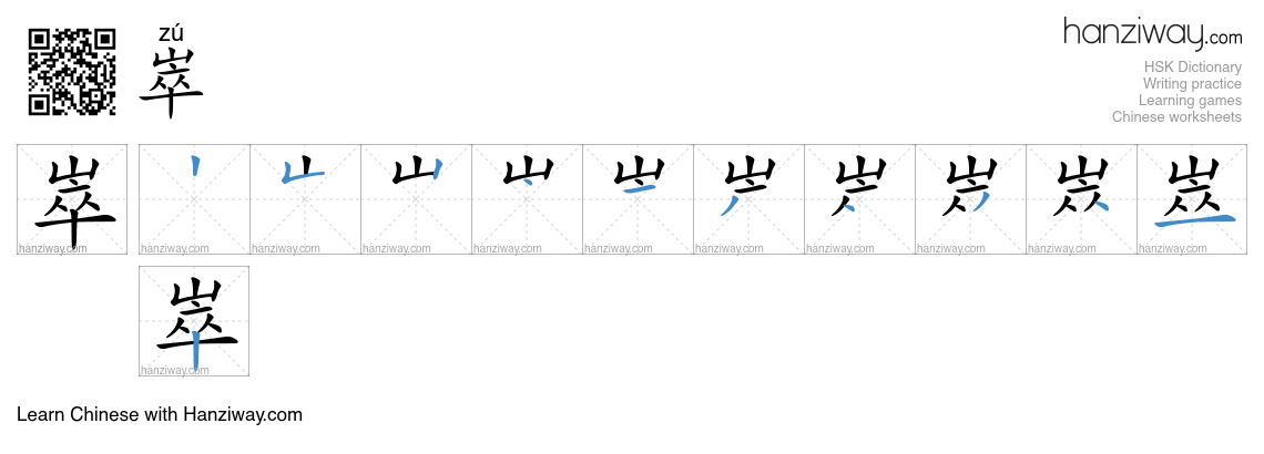 崒 (zú) - English translation, writing, stroke order, audio | Hanziway