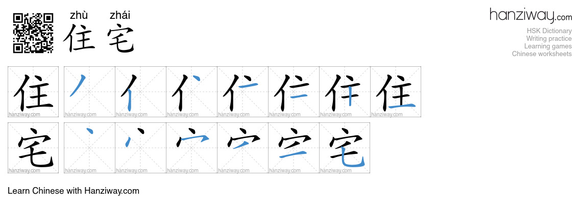 Character 住宅 stroke orders