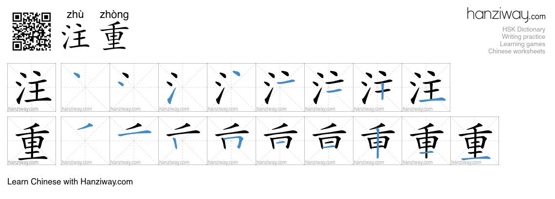 Character 注重 stroke orders