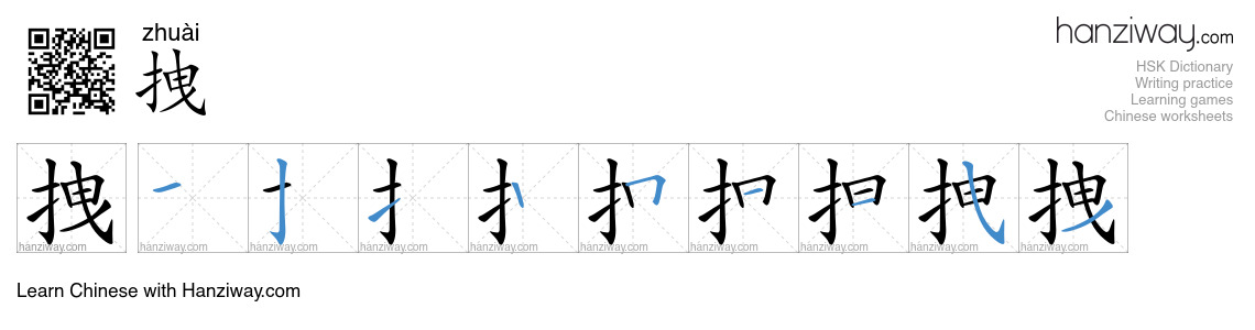 Character 拽 stroke orders