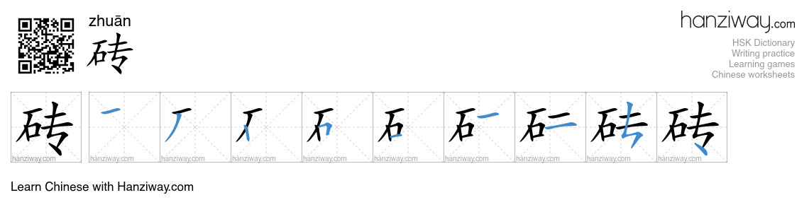 Character 砖 stroke orders