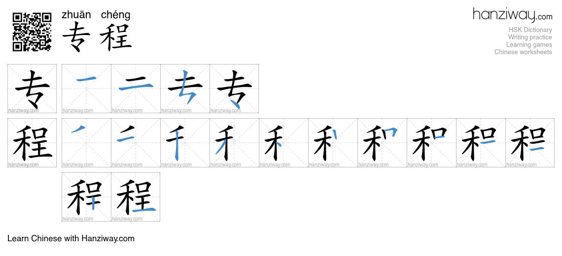 Character 专程 stroke orders