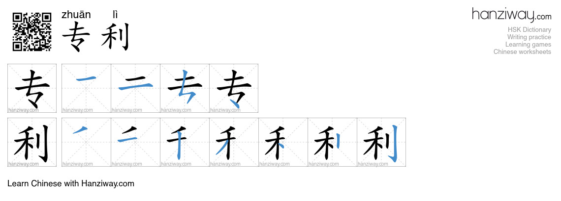 Character 专利 stroke orders