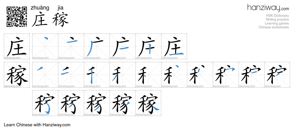 Character 庄稼 stroke orders