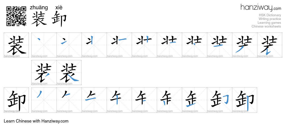 Character 装卸 stroke orders