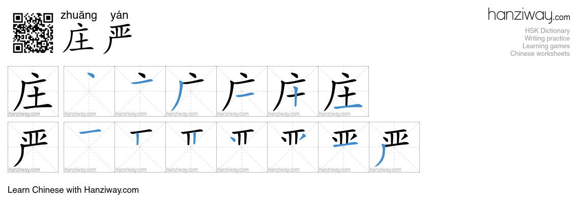Character 庄严 stroke orders