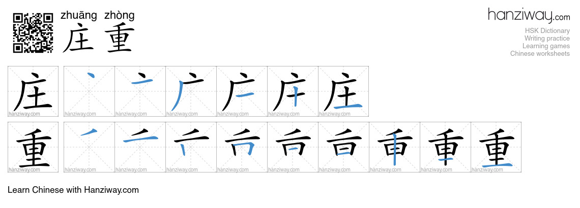 Character 庄重 stroke orders