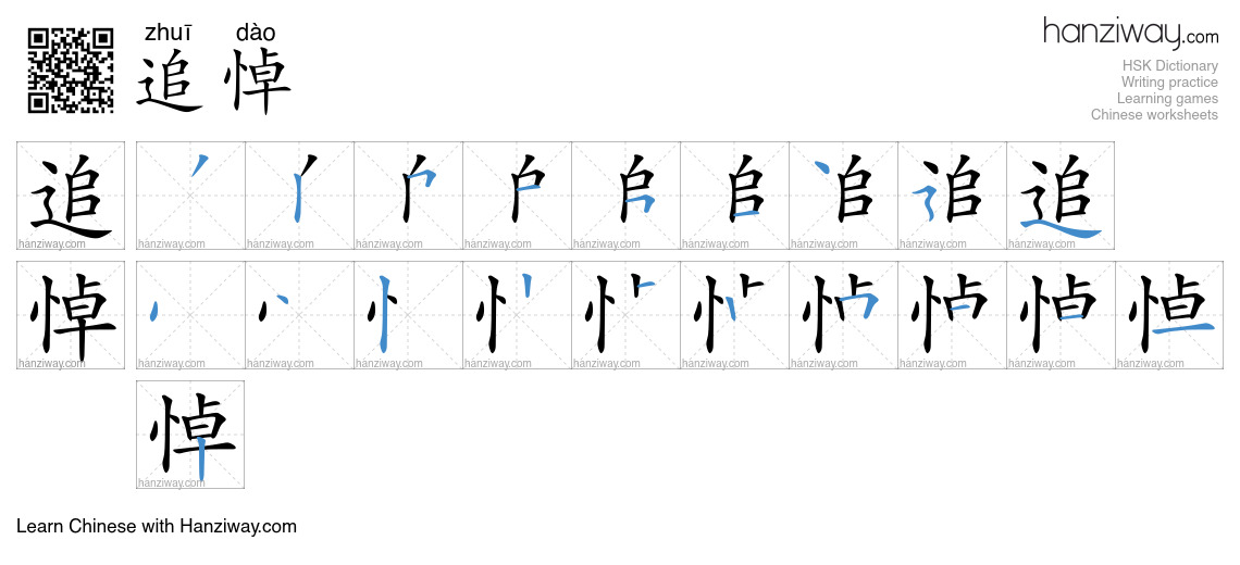 Character 追悼 stroke orders