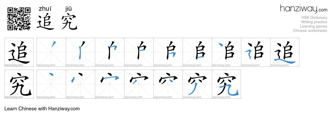 Character 追究 stroke orders