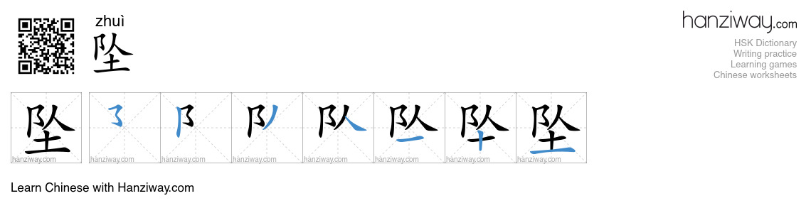 Character 坠 stroke orders