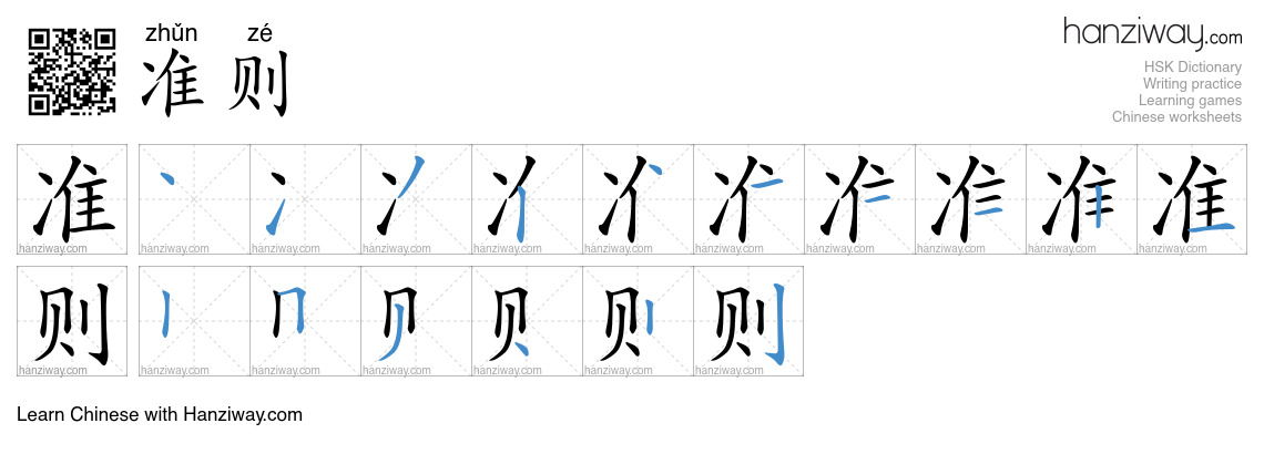 Character 准则 stroke orders