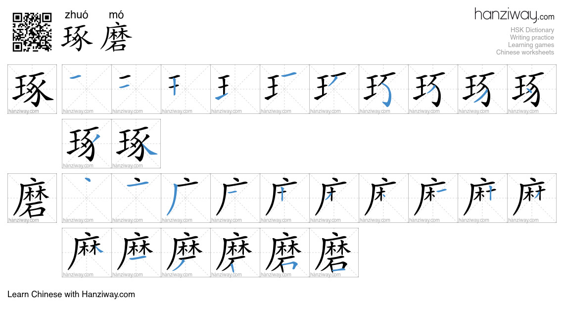 Character 琢磨 stroke orders