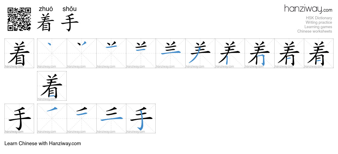 Character 着手 stroke orders