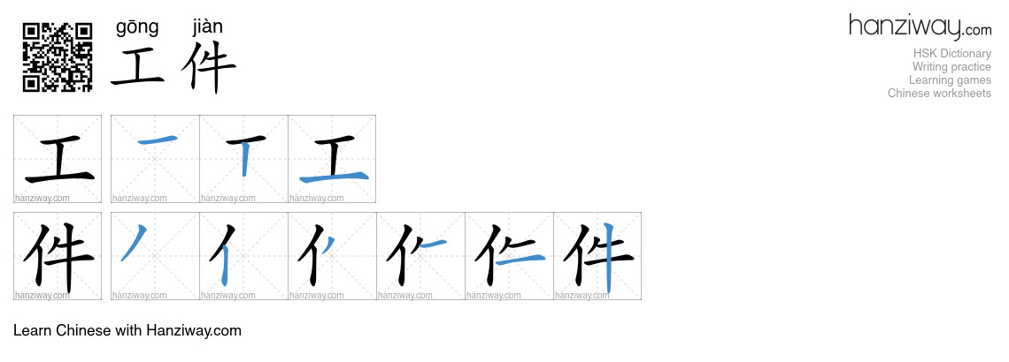 工件 (gōng jiàn) - English translation, writing, stroke order, audio ...