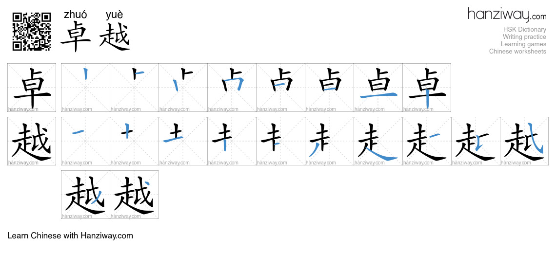 Character 卓越 stroke orders