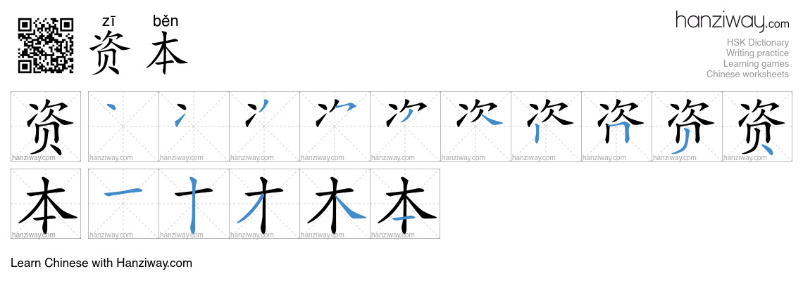 Character 资本 stroke orders