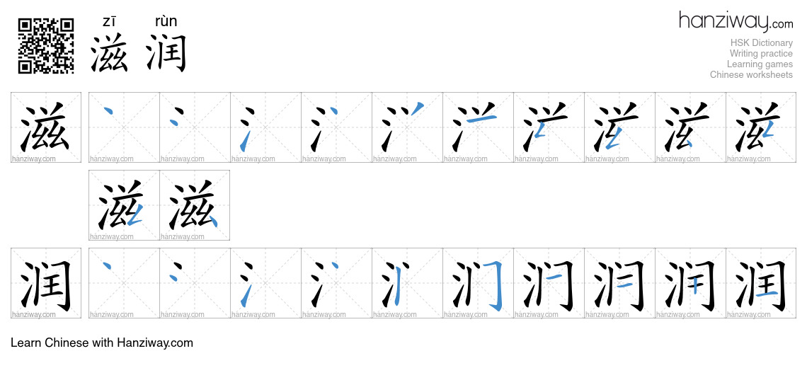 Character 滋润 stroke orders