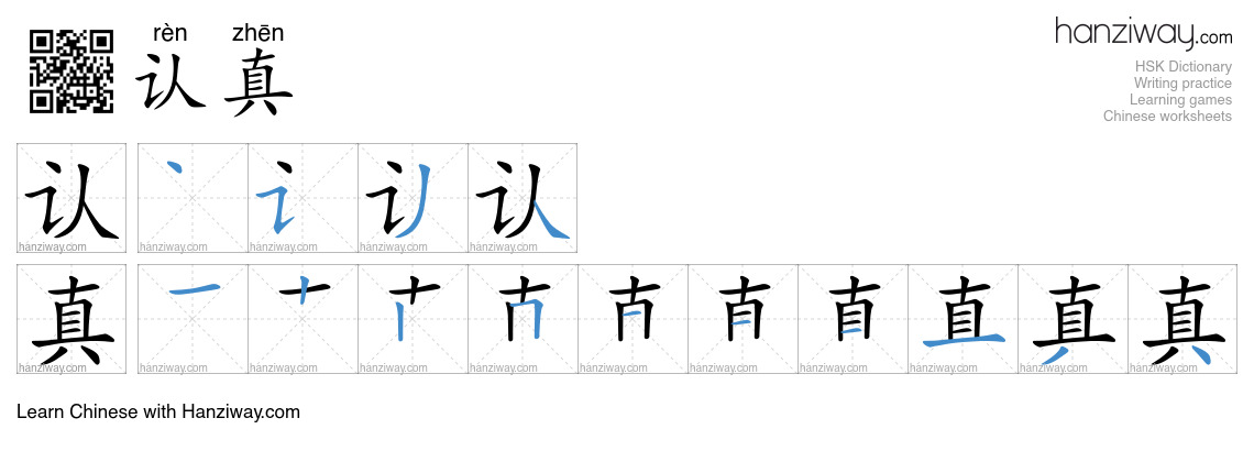 Character 认真 stroke orders