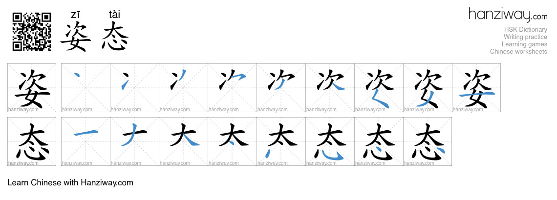 Character 姿态 stroke orders