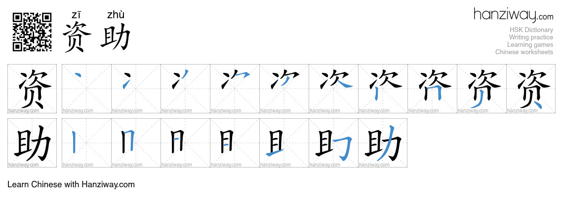Character 资助 stroke orders