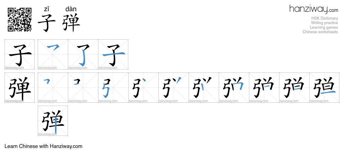 Character 子弹 stroke orders