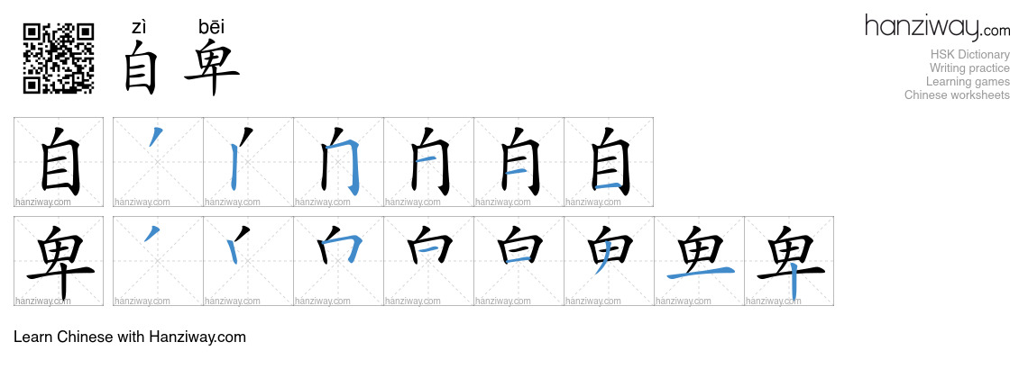Character 自卑 stroke orders