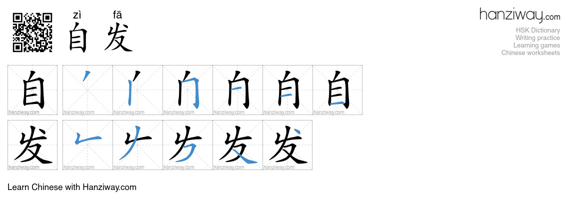 Character 自发 stroke orders