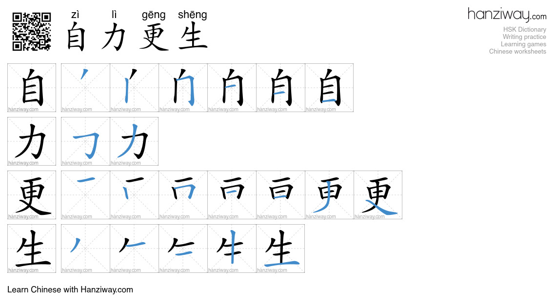 Character 自力更生 stroke orders