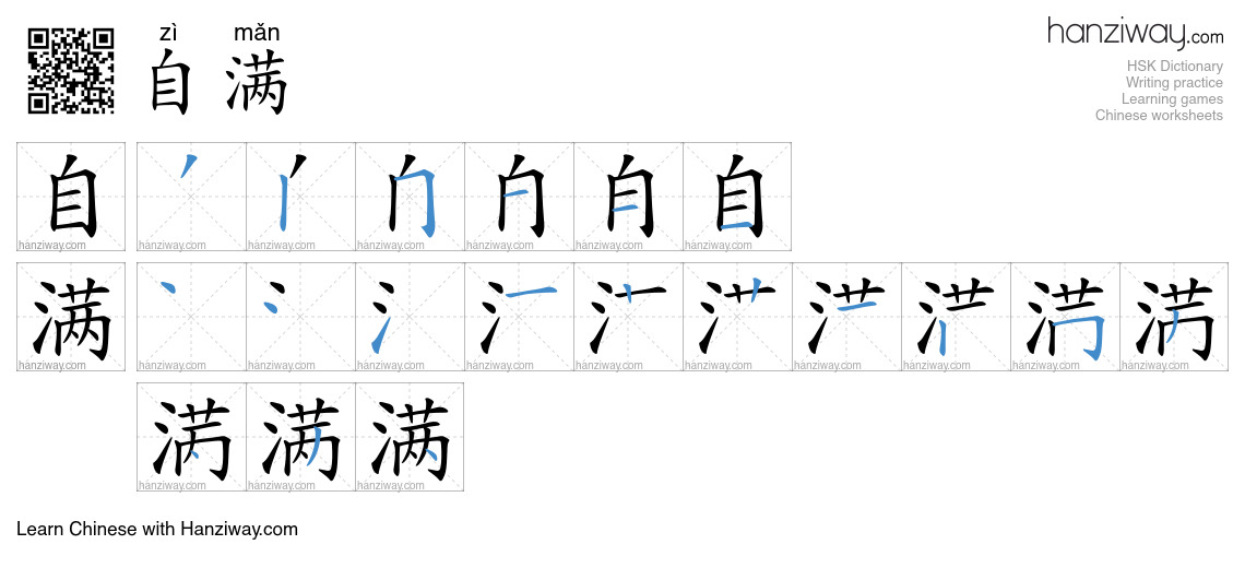 Character 自满 stroke orders
