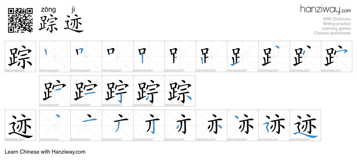 Character 踪迹 stroke orders
