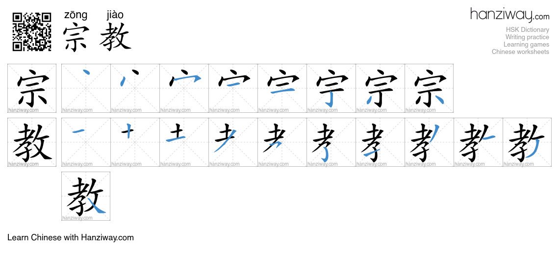 Character 宗教 stroke orders