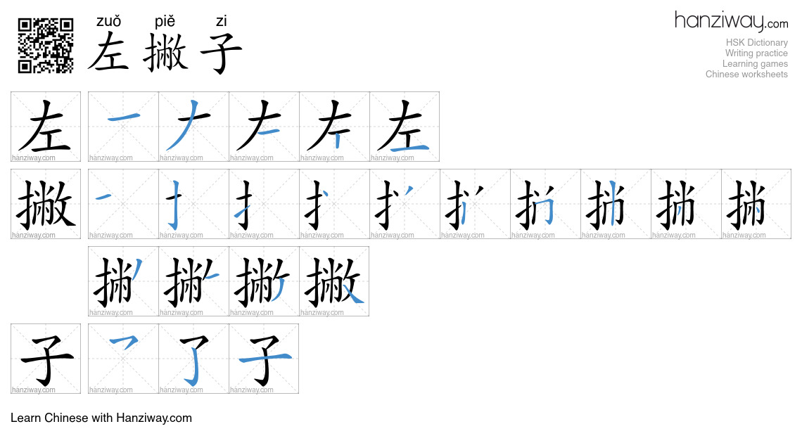 左撇子 (zuǒ piě zi) - English translation, writing, stroke order, audio ...