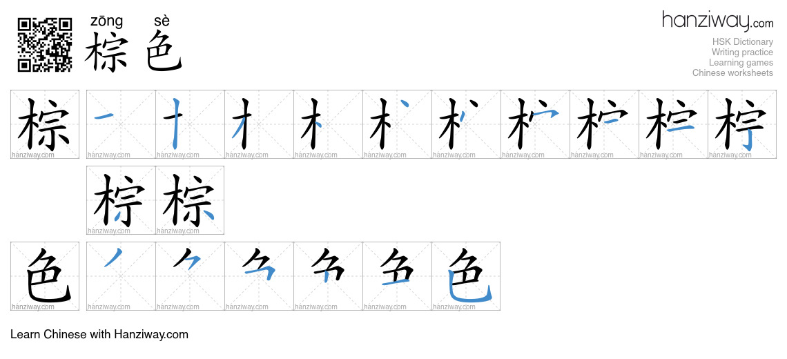 Character 棕色 stroke orders