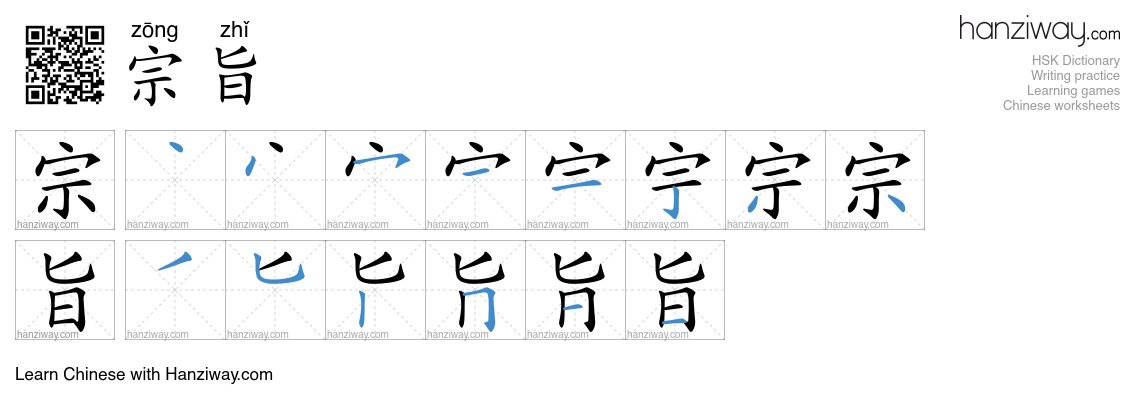Character 宗旨 stroke orders