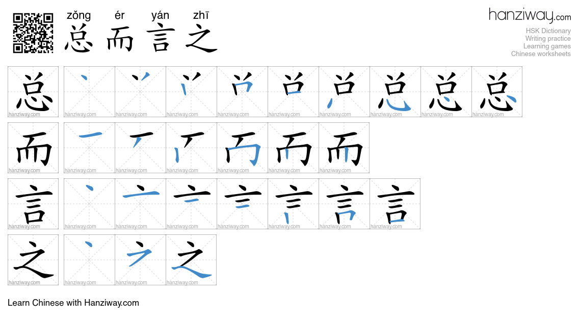 Character 总而言之 stroke orders