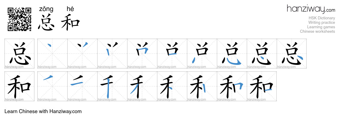Character 总和 stroke orders