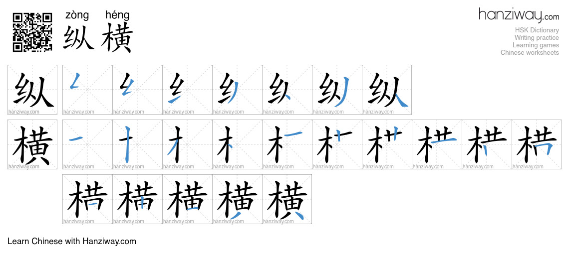 Character 纵横 stroke orders